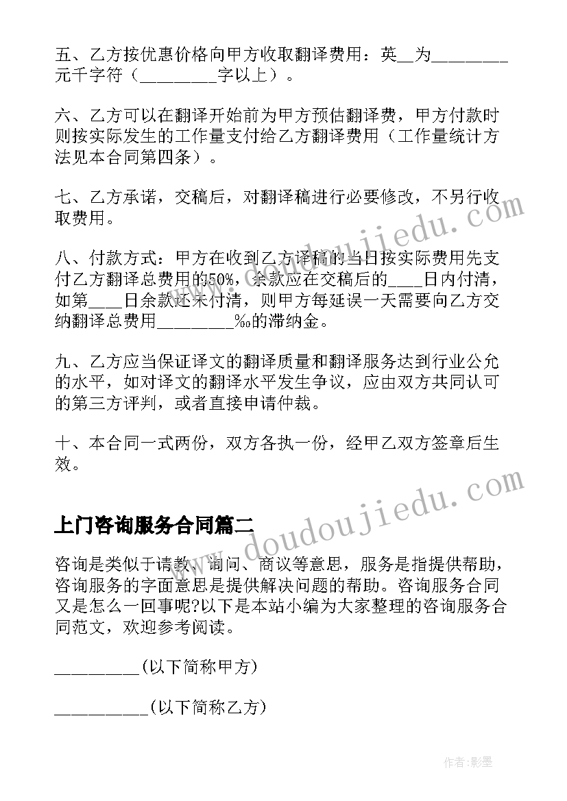 上门咨询服务合同 咨询服务合同(模板6篇)