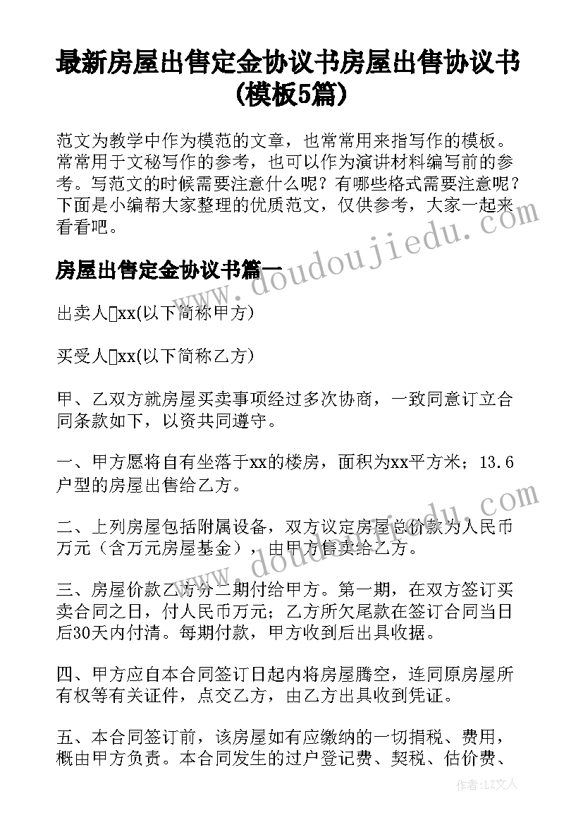 最新房屋出售定金协议书 房屋出售协议书(模板5篇)