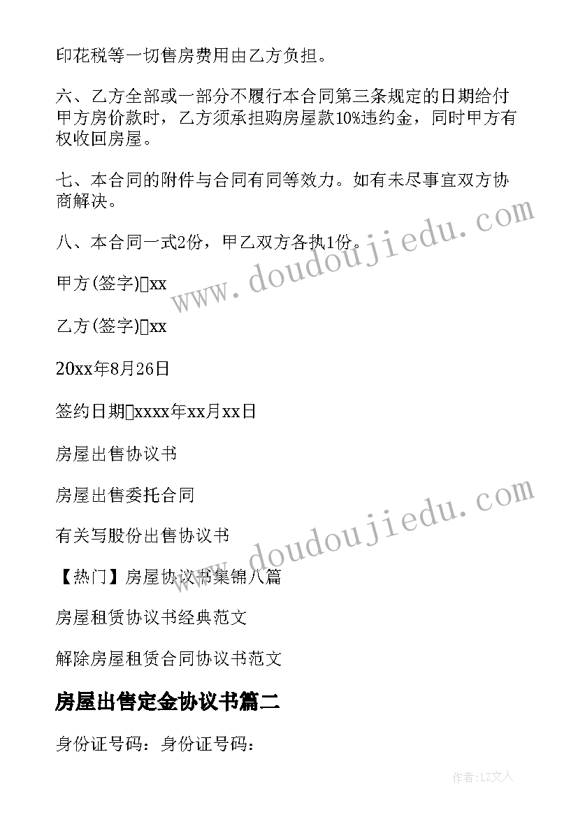 最新房屋出售定金协议书 房屋出售协议书(模板5篇)