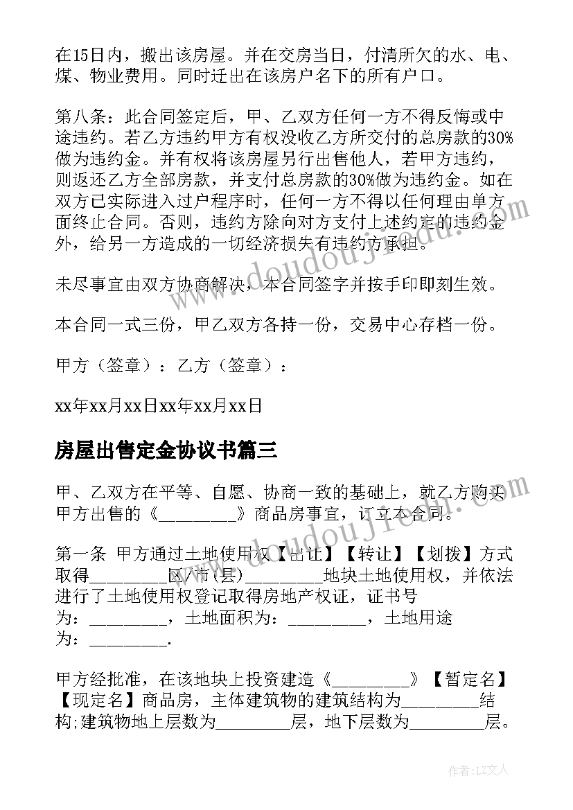 最新房屋出售定金协议书 房屋出售协议书(模板5篇)