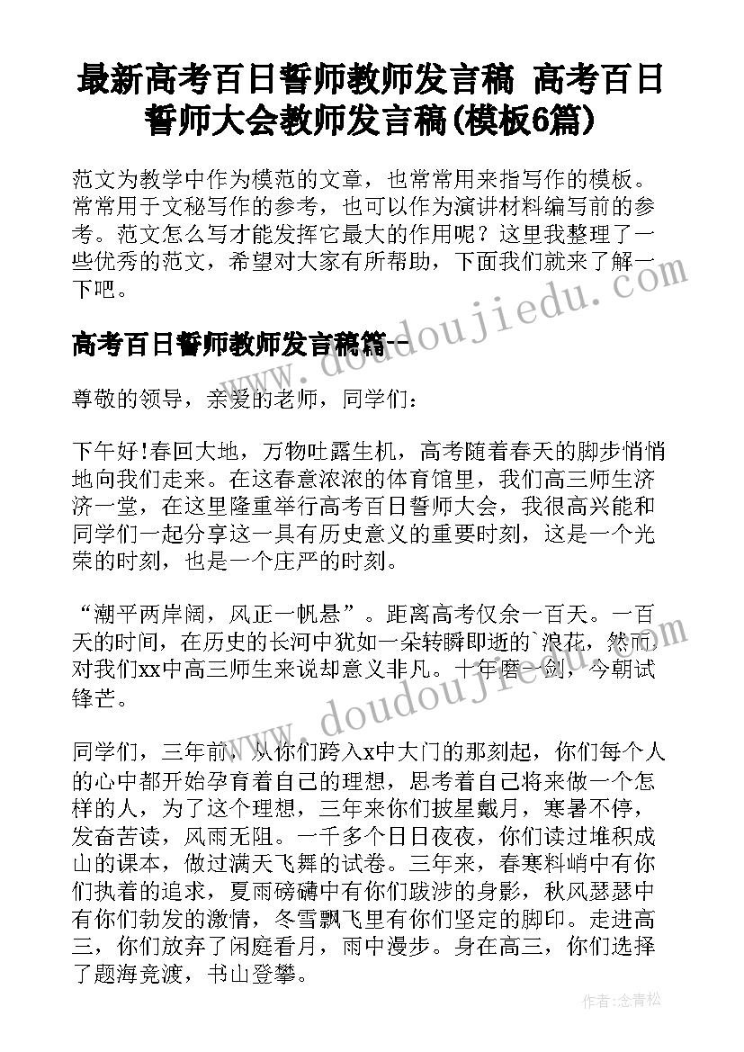 最新高考百日誓师教师发言稿 高考百日誓师大会教师发言稿(模板6篇)