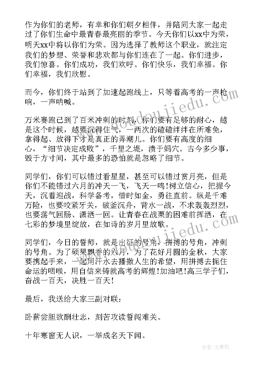 最新高考百日誓师教师发言稿 高考百日誓师大会教师发言稿(模板6篇)