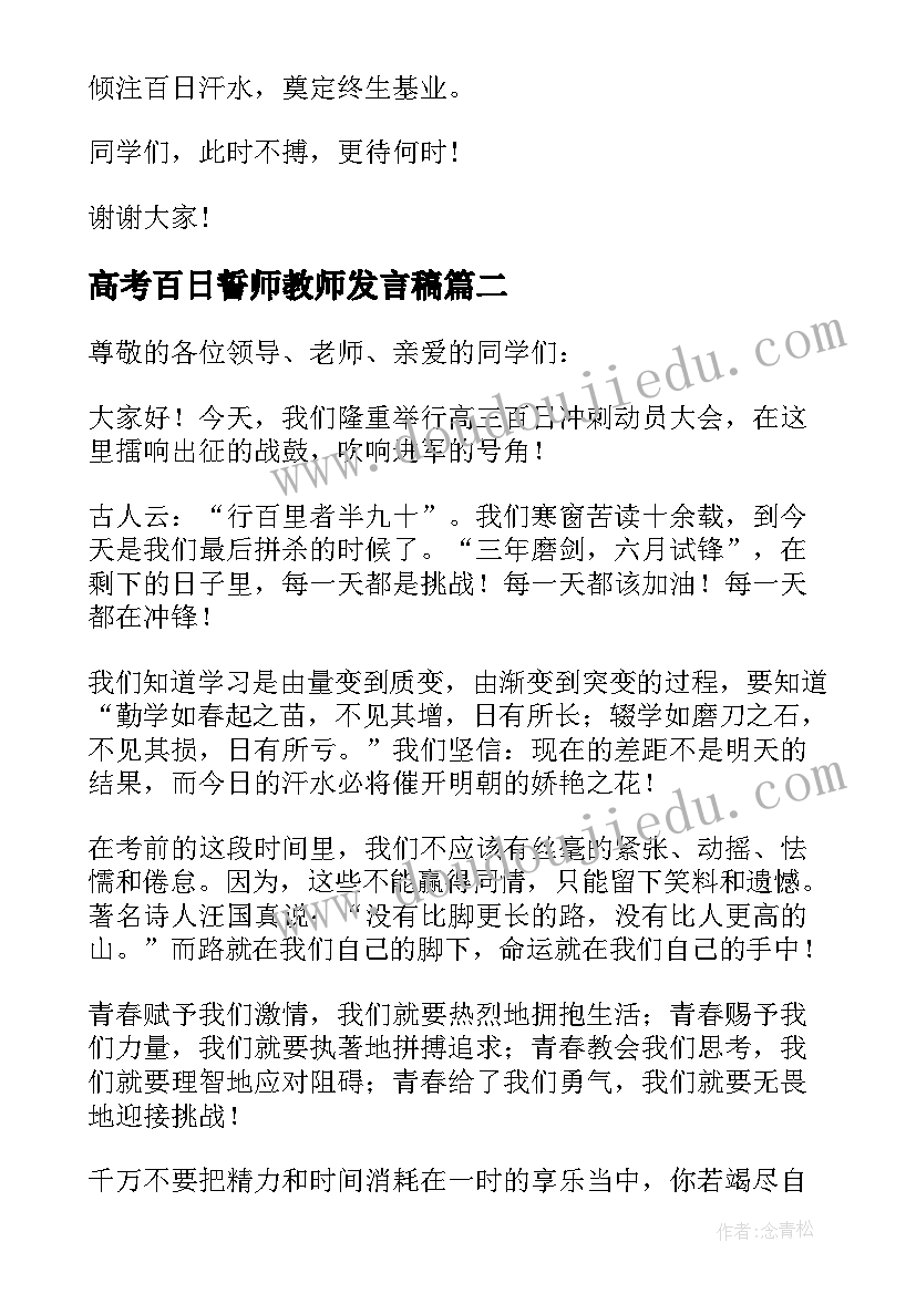 最新高考百日誓师教师发言稿 高考百日誓师大会教师发言稿(模板6篇)