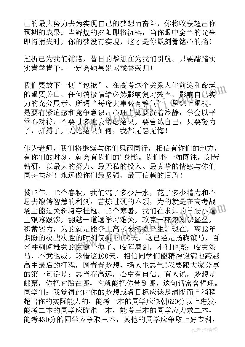 最新高考百日誓师教师发言稿 高考百日誓师大会教师发言稿(模板6篇)