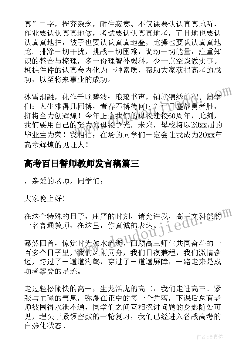 最新高考百日誓师教师发言稿 高考百日誓师大会教师发言稿(模板6篇)