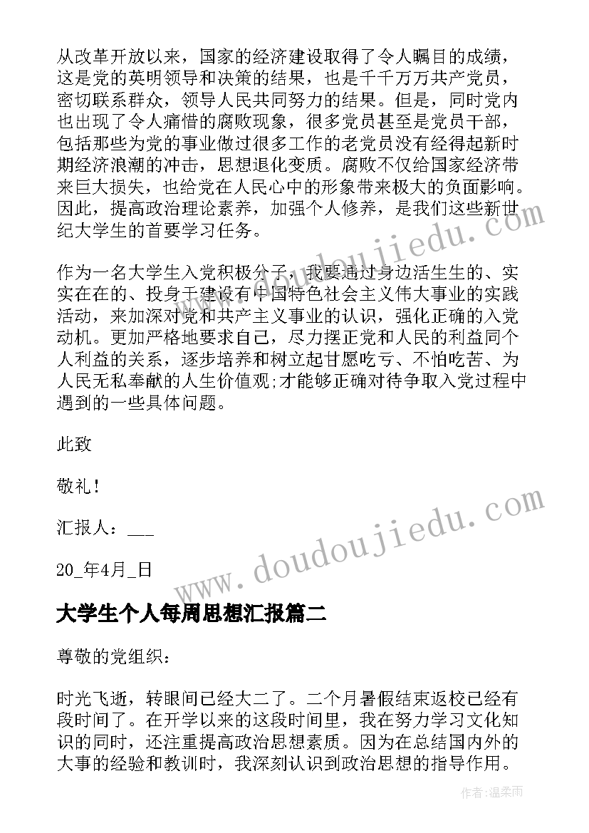 2023年大学生个人每周思想汇报 大学生个人思想汇报(优秀8篇)