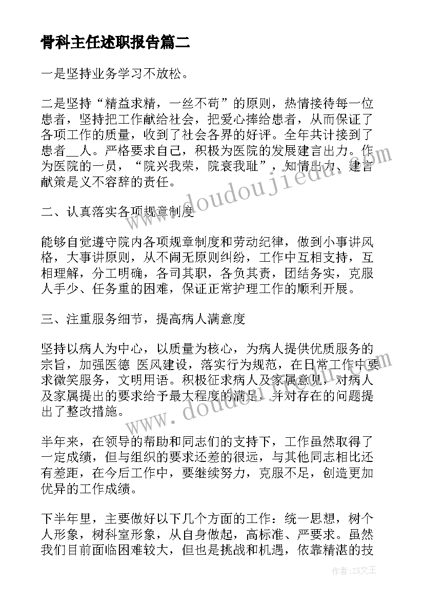 最新骨科主任述职报告(通用6篇)