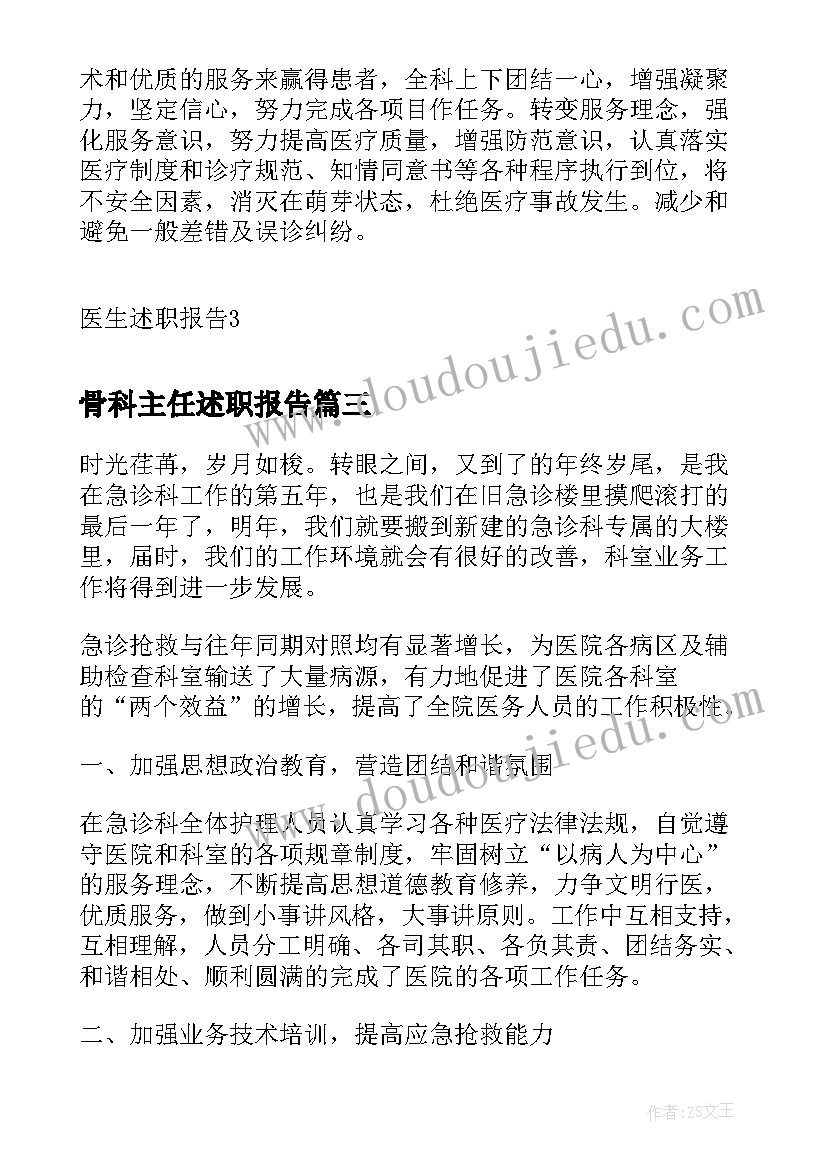 最新骨科主任述职报告(通用6篇)