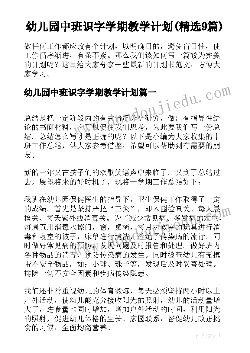 幼儿园中班识字学期教学计划(精选9篇)