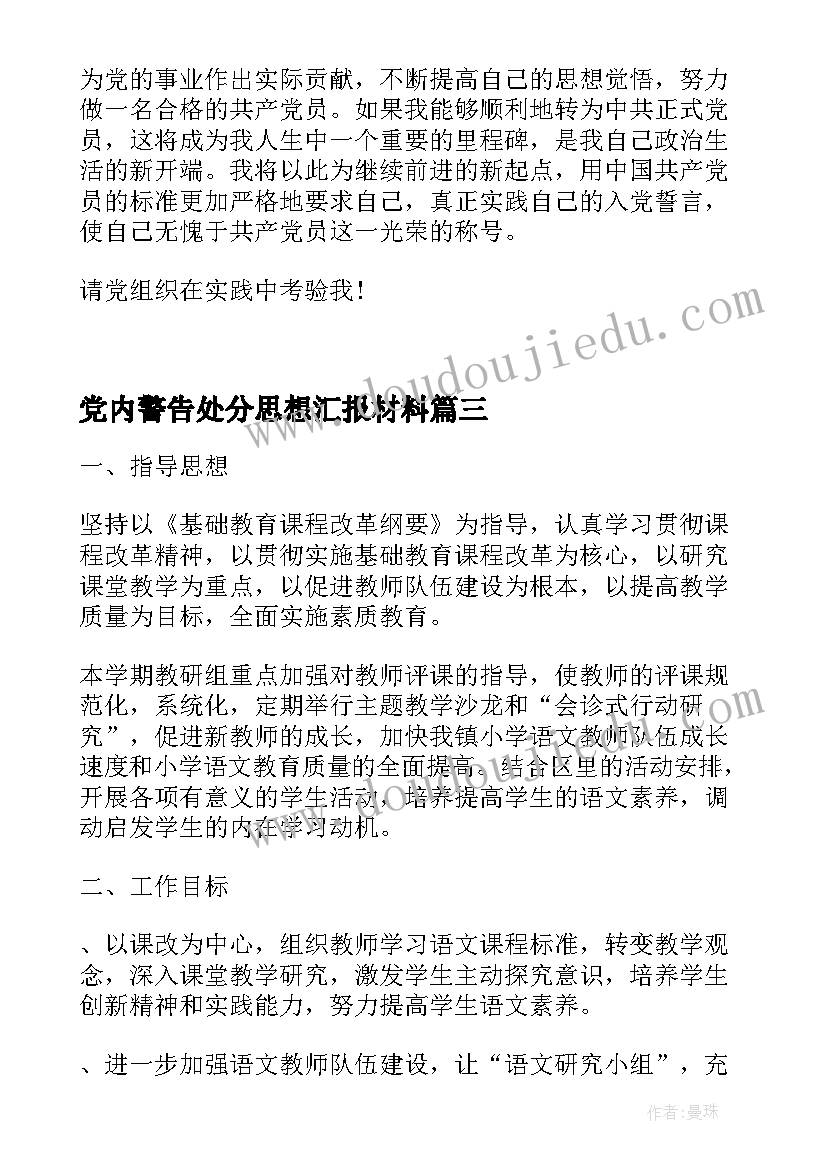 党内警告处分思想汇报材料(模板5篇)