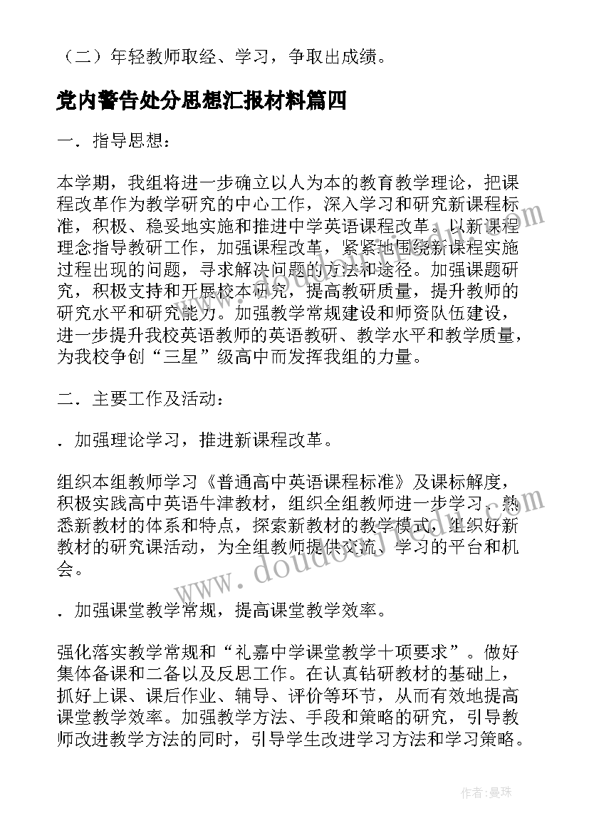 党内警告处分思想汇报材料(模板5篇)