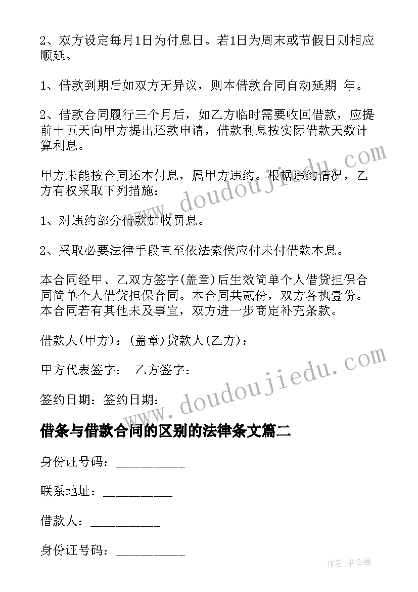 借条与借款合同的区别的法律条文(大全8篇)