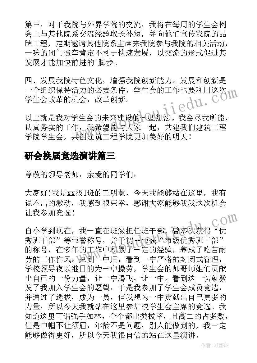 研会换届竞选演讲(通用6篇)