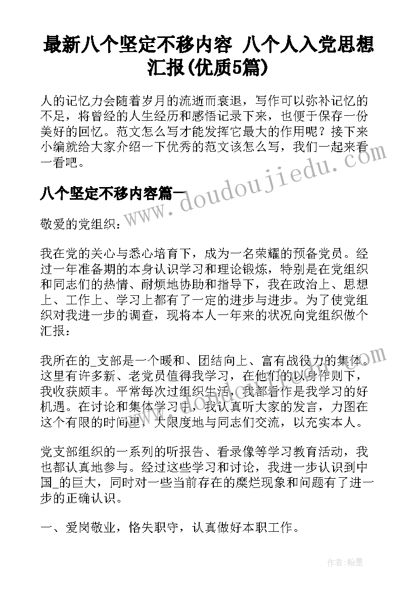 最新八个坚定不移内容 八个人入党思想汇报(优质5篇)