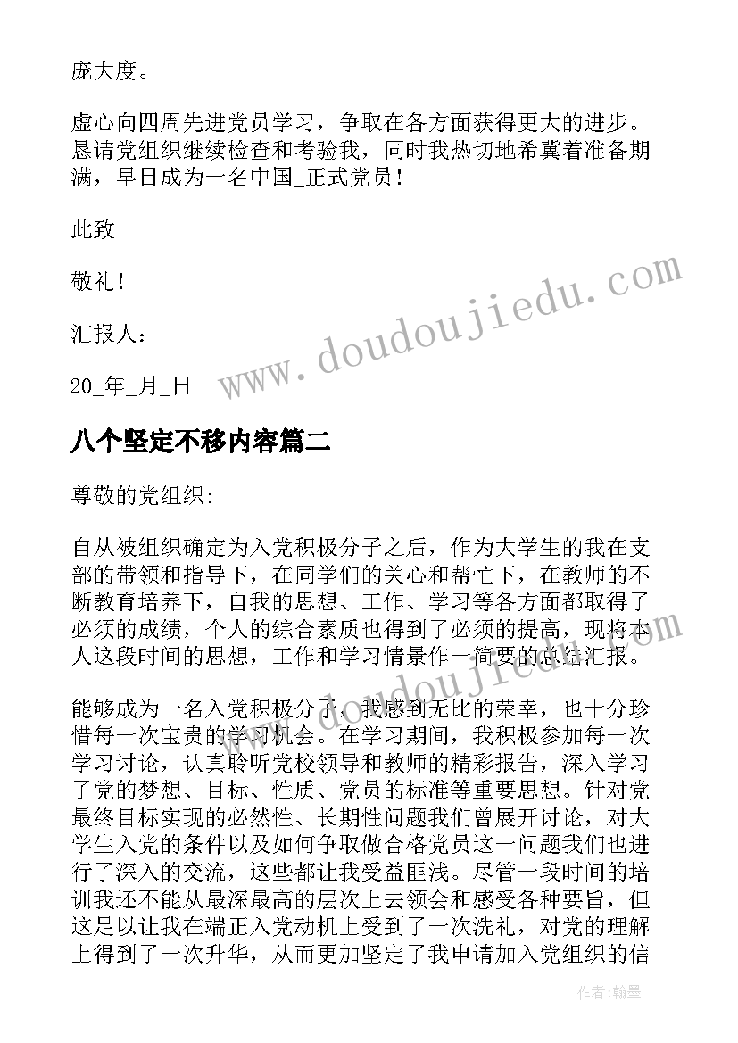 最新八个坚定不移内容 八个人入党思想汇报(优质5篇)