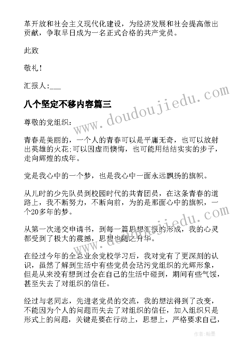 最新八个坚定不移内容 八个人入党思想汇报(优质5篇)