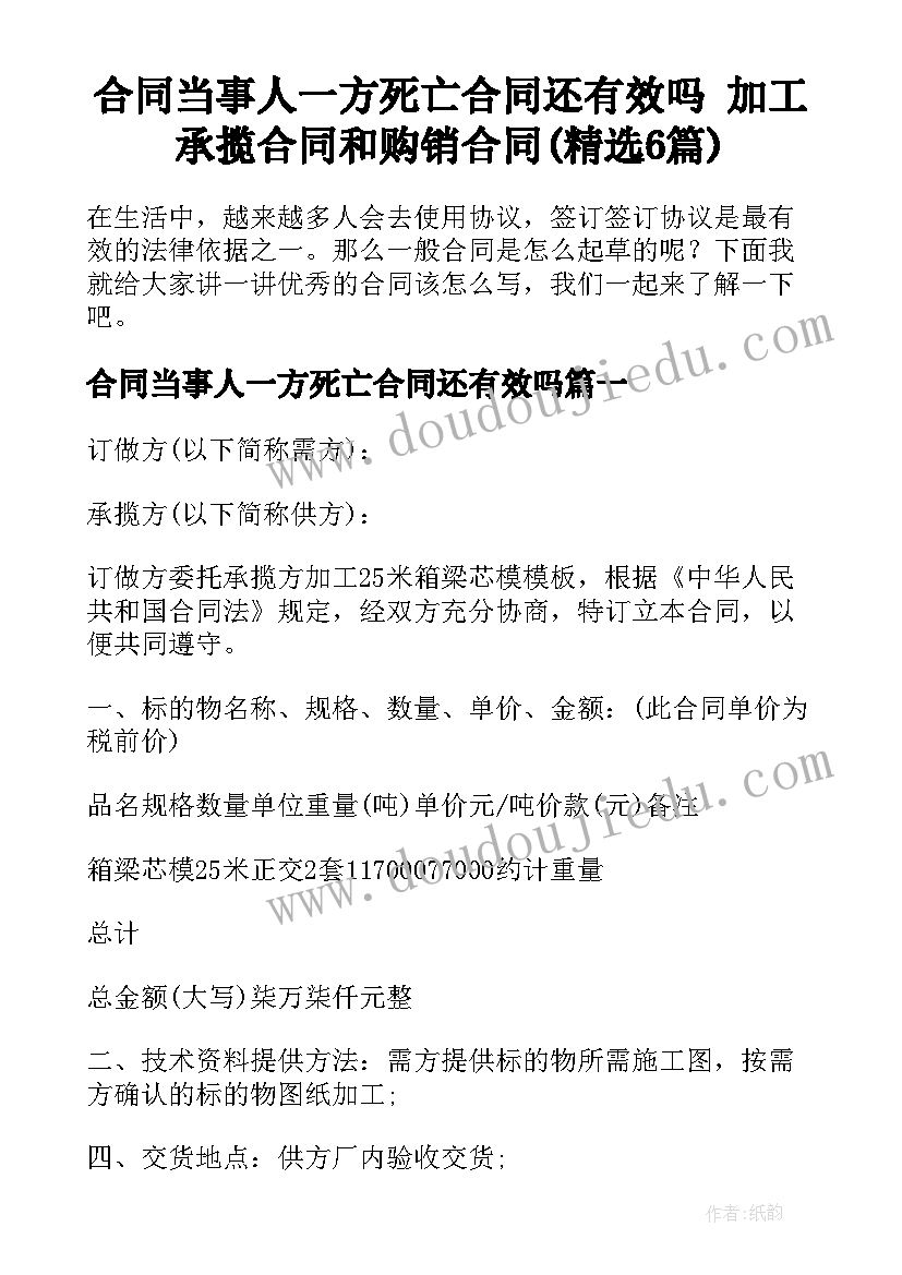 合同当事人一方死亡合同还有效吗 加工承揽合同和购销合同(精选6篇)