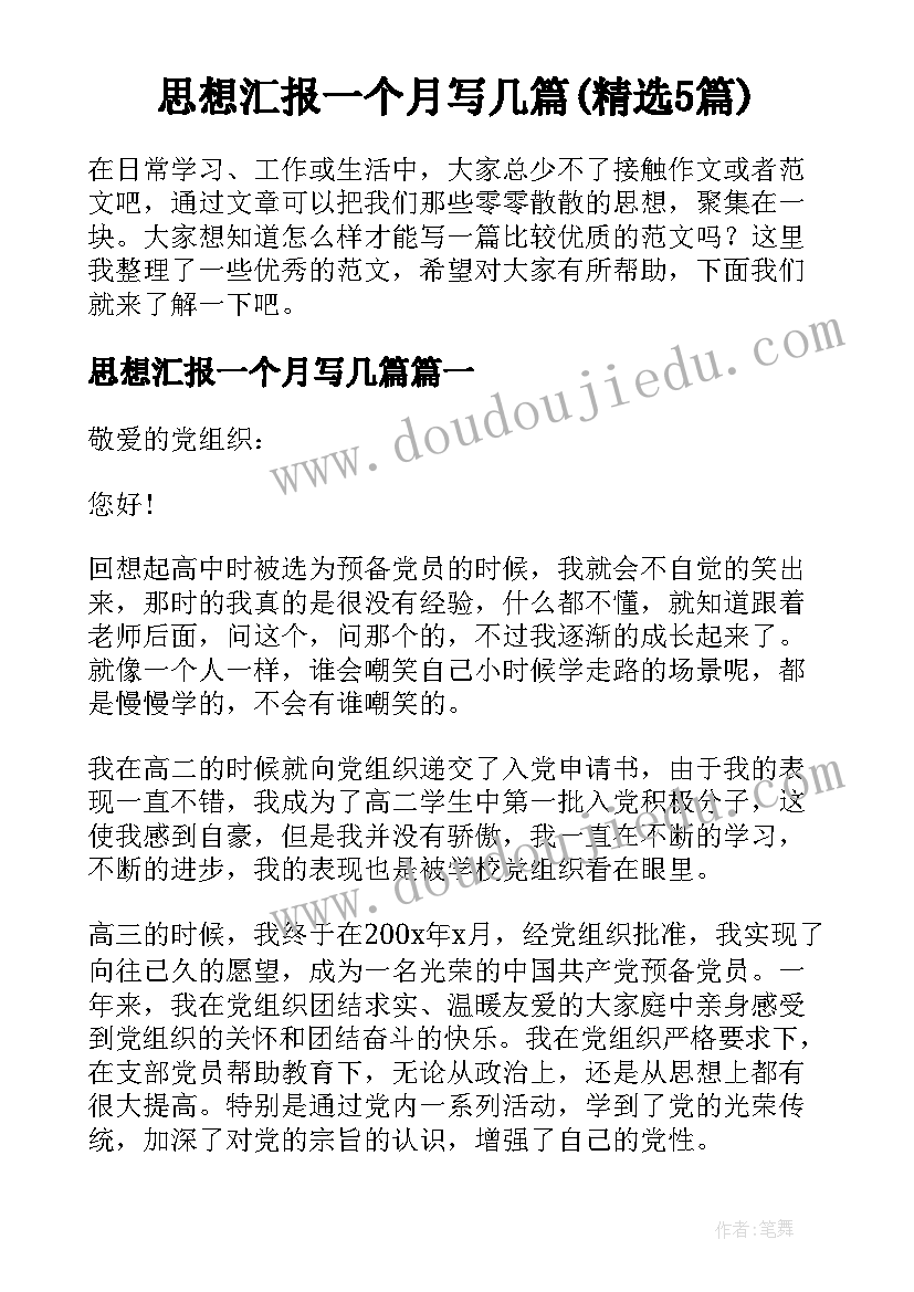 思想汇报一个月写几篇(精选5篇)