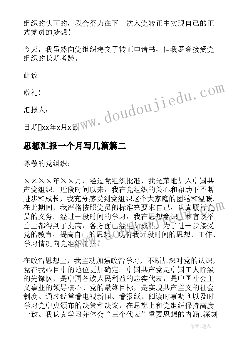 思想汇报一个月写几篇(精选5篇)