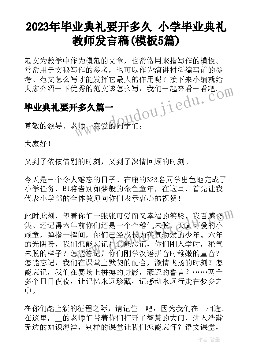 2023年毕业典礼要开多久 小学毕业典礼教师发言稿(模板5篇)