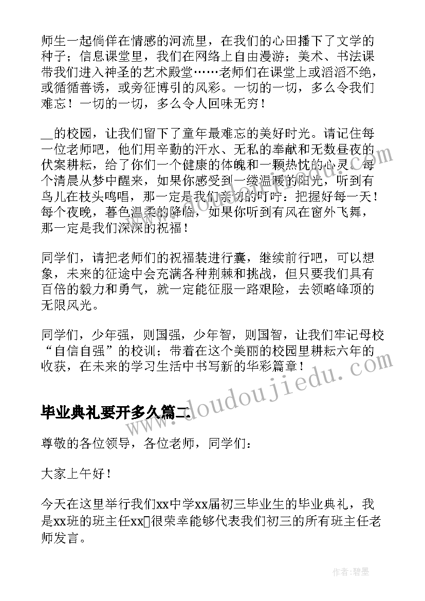 2023年毕业典礼要开多久 小学毕业典礼教师发言稿(模板5篇)