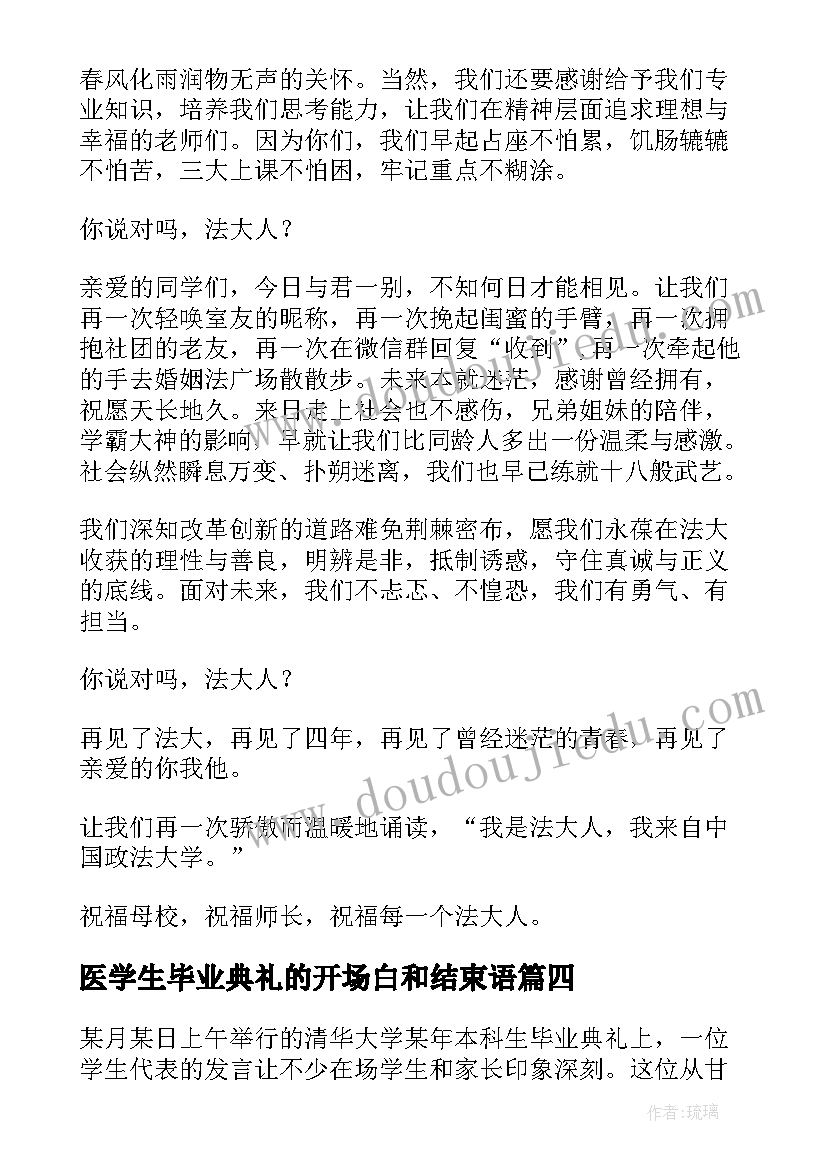 2023年医学生毕业典礼的开场白和结束语 大学毕业典礼发言稿(优质9篇)