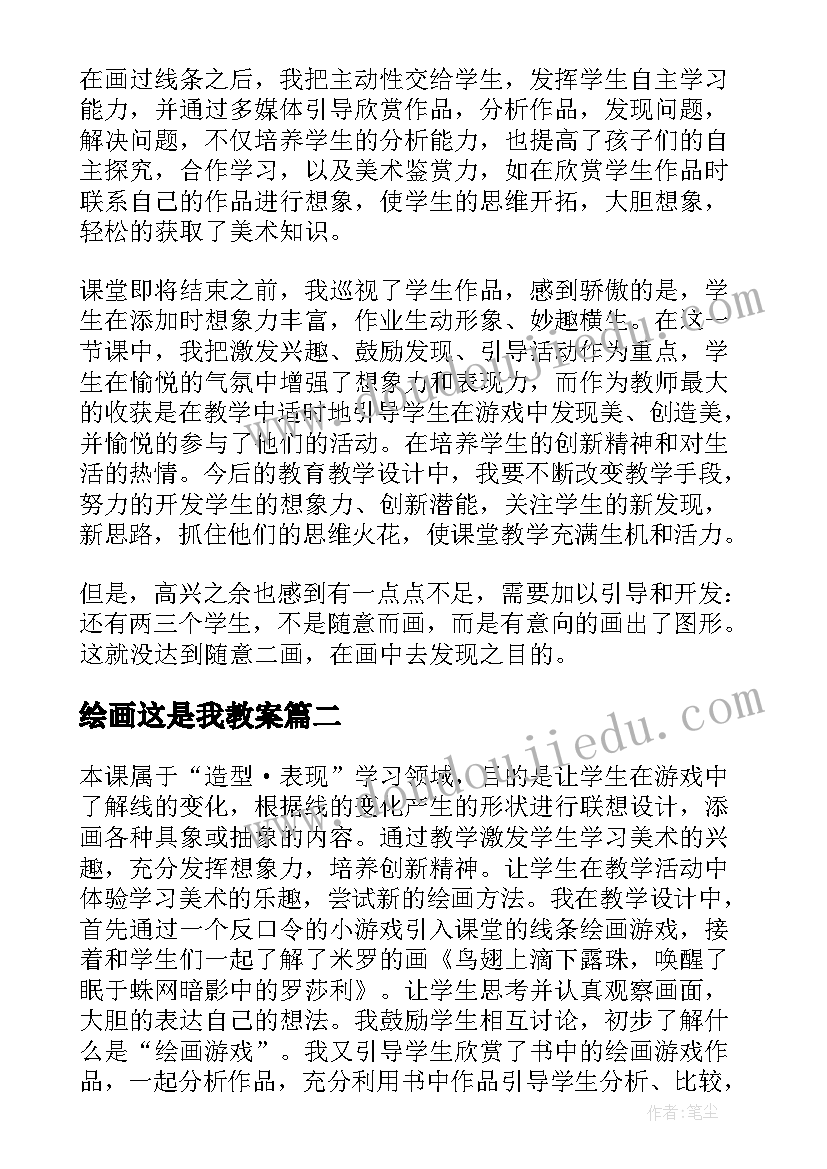 最新绘画这是我教案(模板8篇)