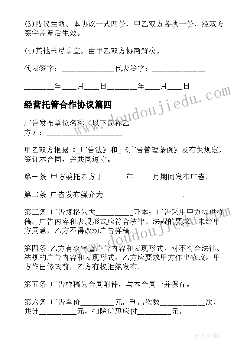 经营托管合作协议(优质5篇)