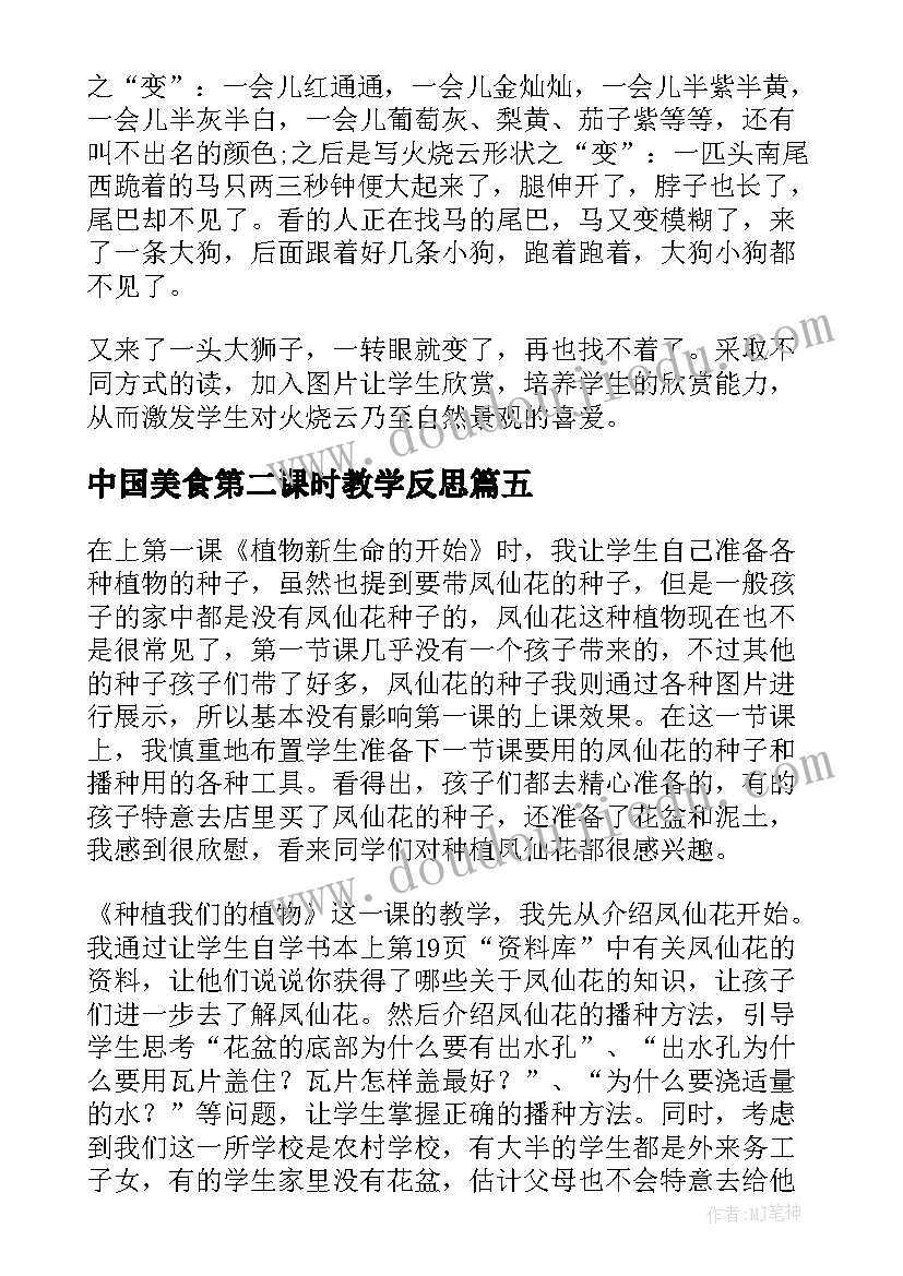 2023年中国美食第二课时教学反思 我们吃教学反思(通用5篇)