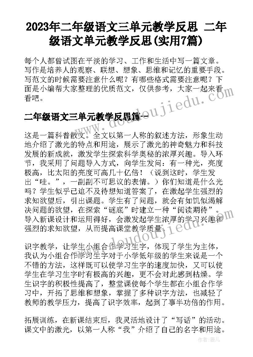 2023年二年级语文三单元教学反思 二年级语文单元教学反思(实用7篇)