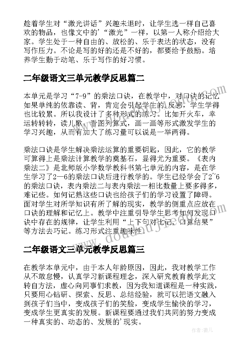 2023年二年级语文三单元教学反思 二年级语文单元教学反思(实用7篇)