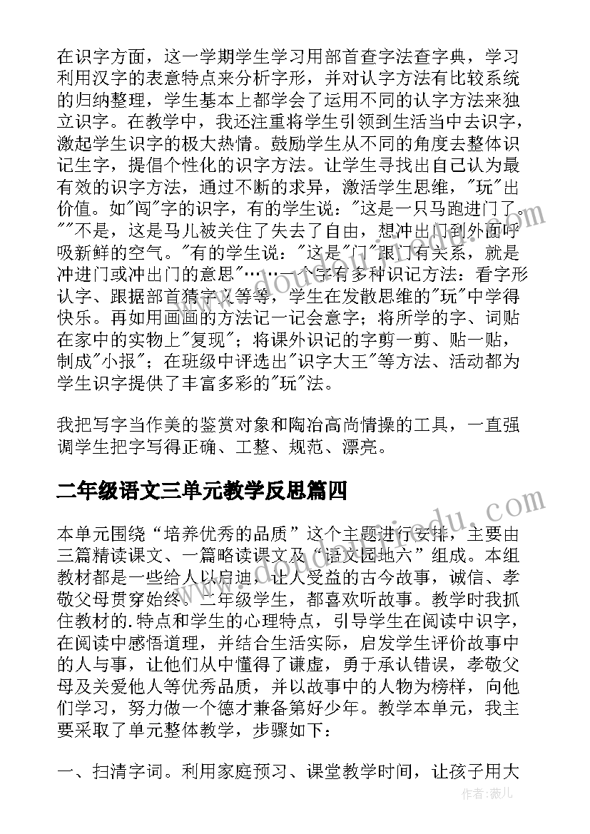 2023年二年级语文三单元教学反思 二年级语文单元教学反思(实用7篇)