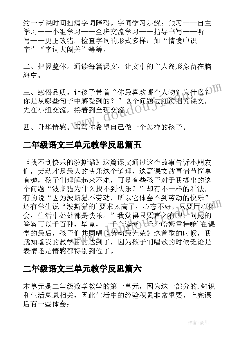 2023年二年级语文三单元教学反思 二年级语文单元教学反思(实用7篇)