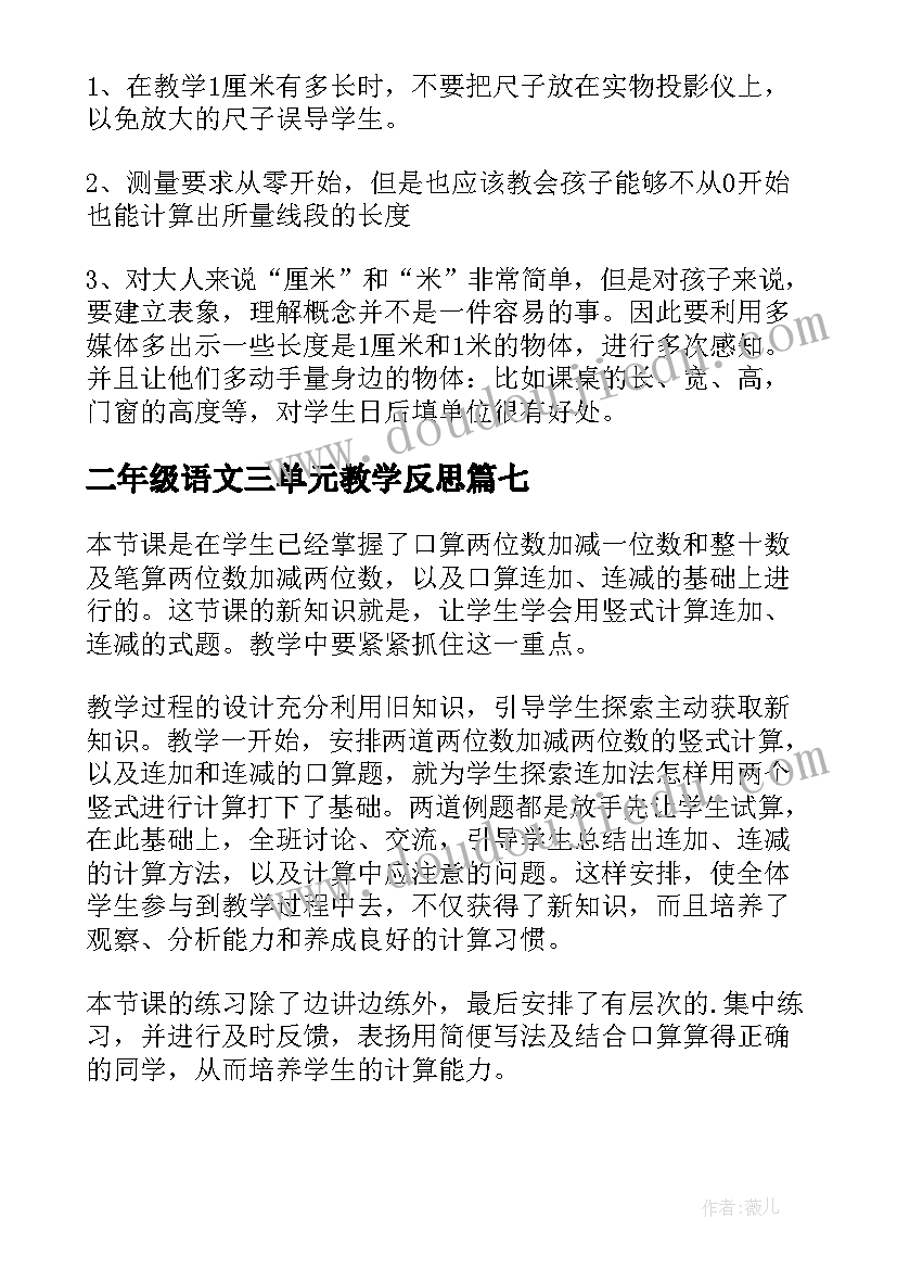 2023年二年级语文三单元教学反思 二年级语文单元教学反思(实用7篇)