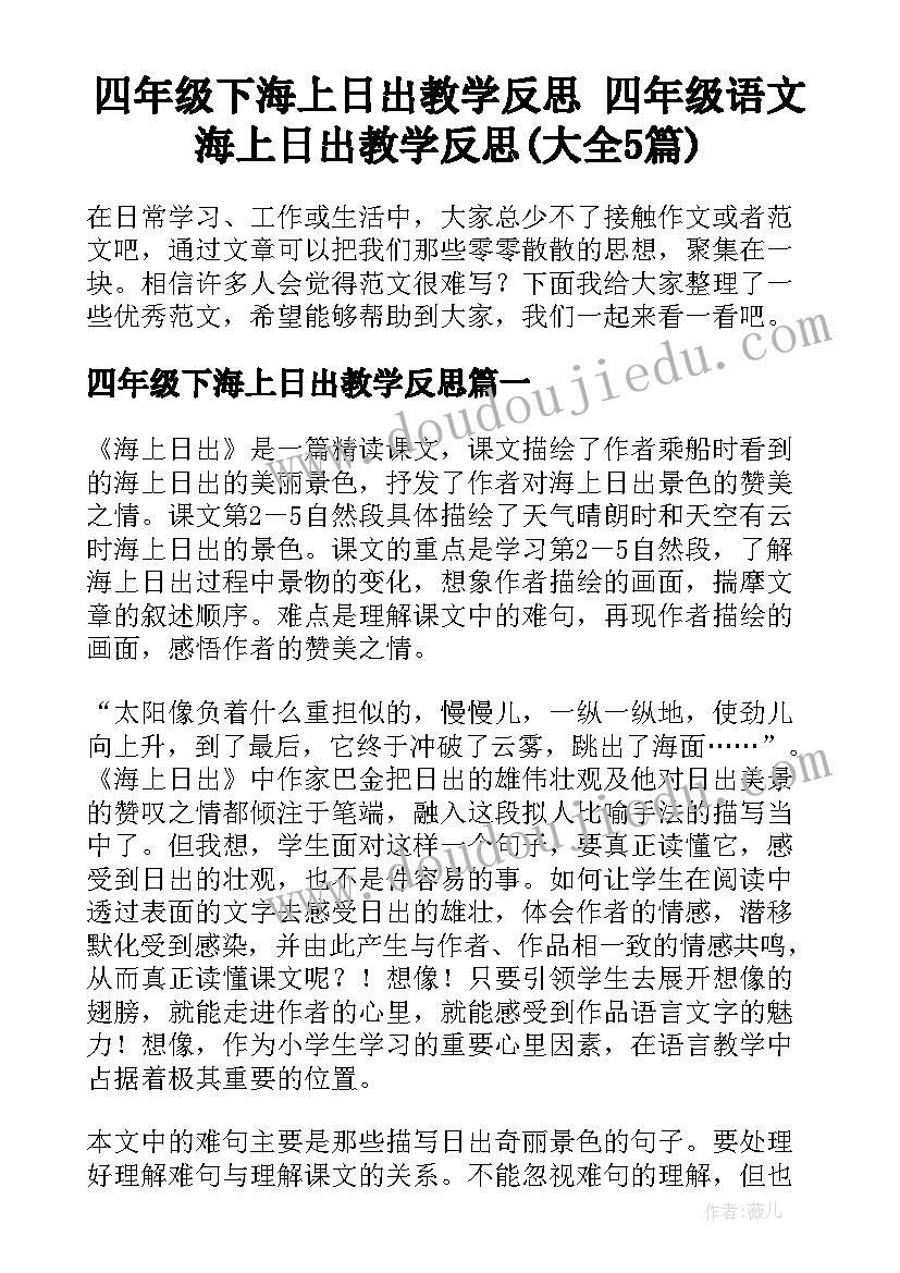 四年级下海上日出教学反思 四年级语文海上日出教学反思(大全5篇)