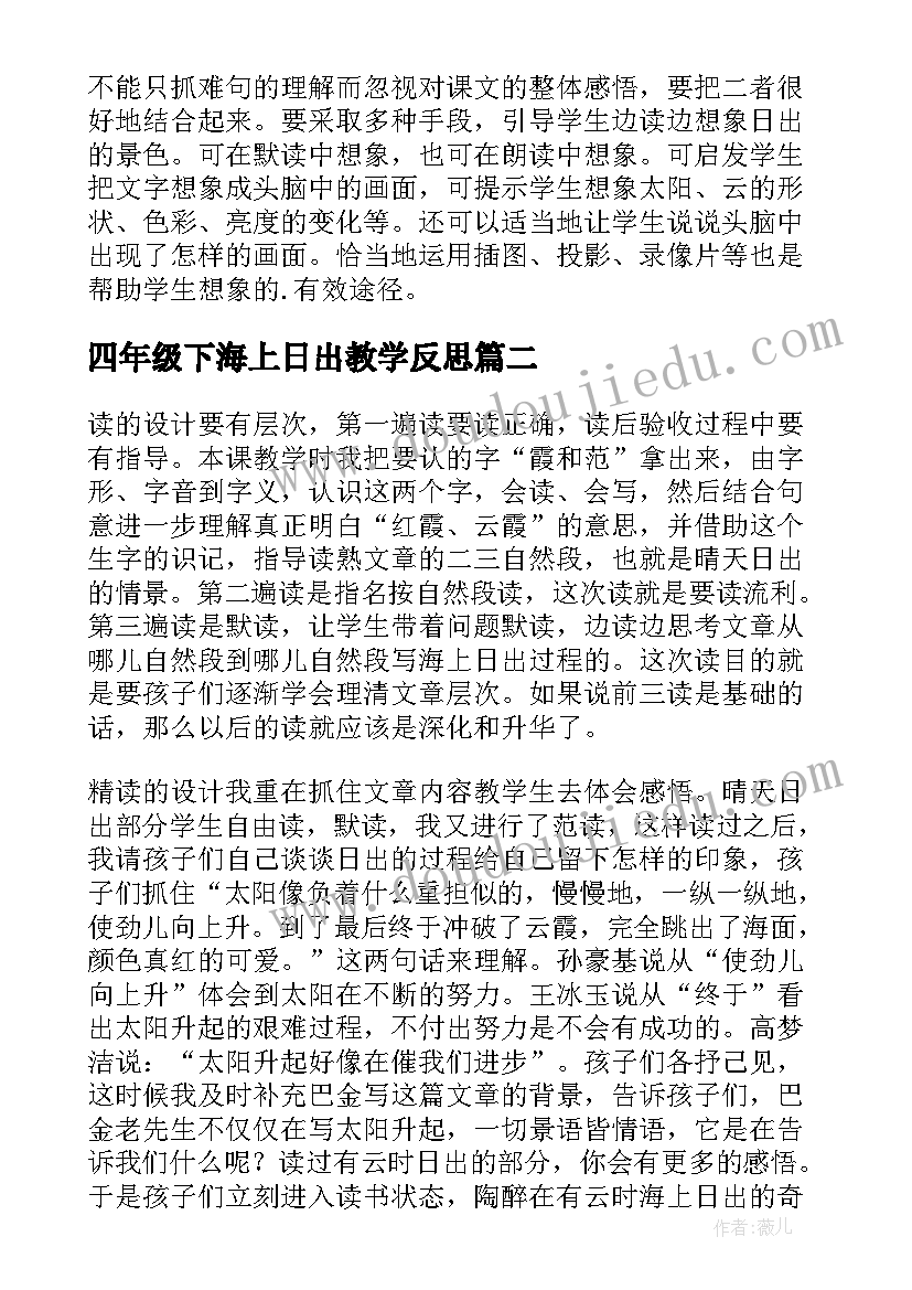 四年级下海上日出教学反思 四年级语文海上日出教学反思(大全5篇)