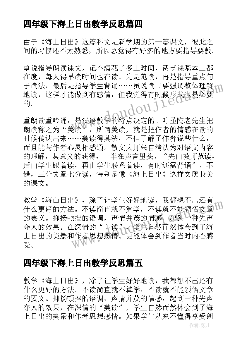 四年级下海上日出教学反思 四年级语文海上日出教学反思(大全5篇)