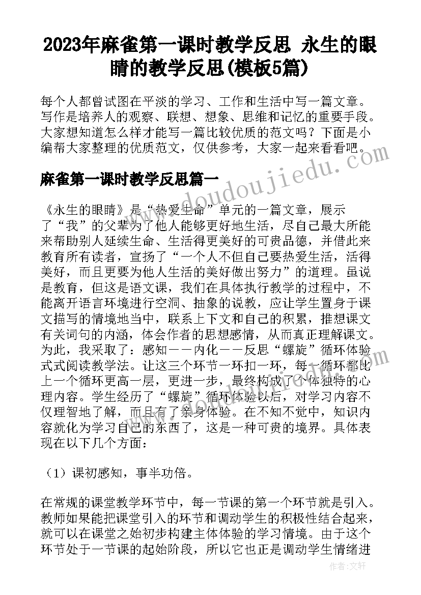 2023年麻雀第一课时教学反思 永生的眼睛的教学反思(模板5篇)