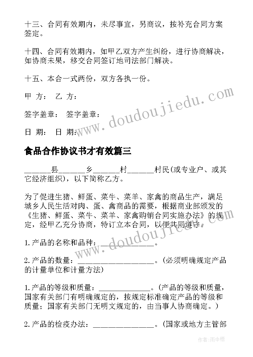 2023年食品合作协议书才有效 食品供货合同(优质6篇)