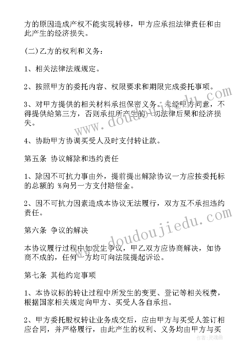 2023年委托协议和委托书一样吗 股权转让协议委托书(模板5篇)