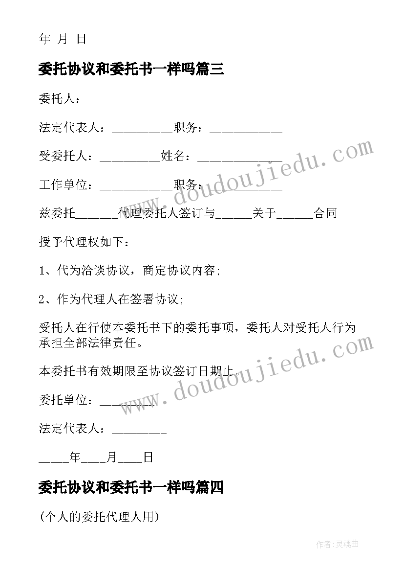 2023年委托协议和委托书一样吗 股权转让协议委托书(模板5篇)