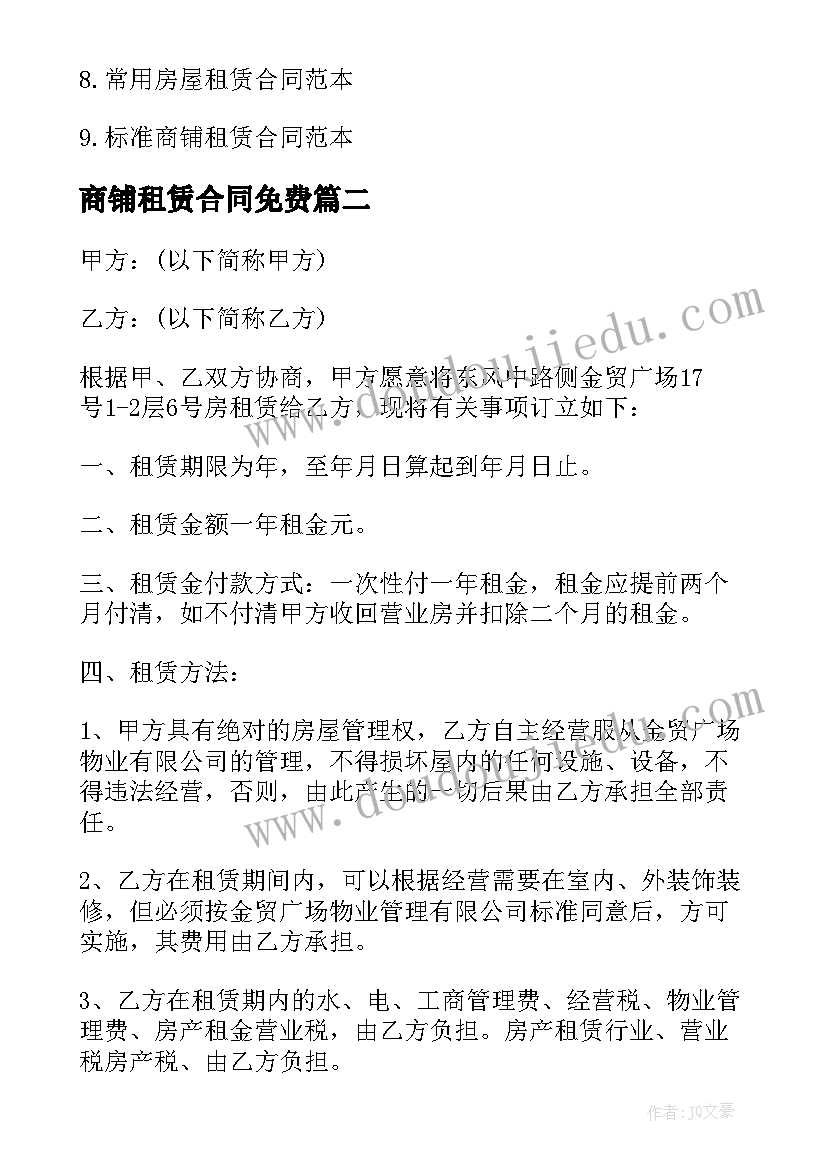 2023年商铺租赁合同免费 营业场所租赁合同(优秀5篇)