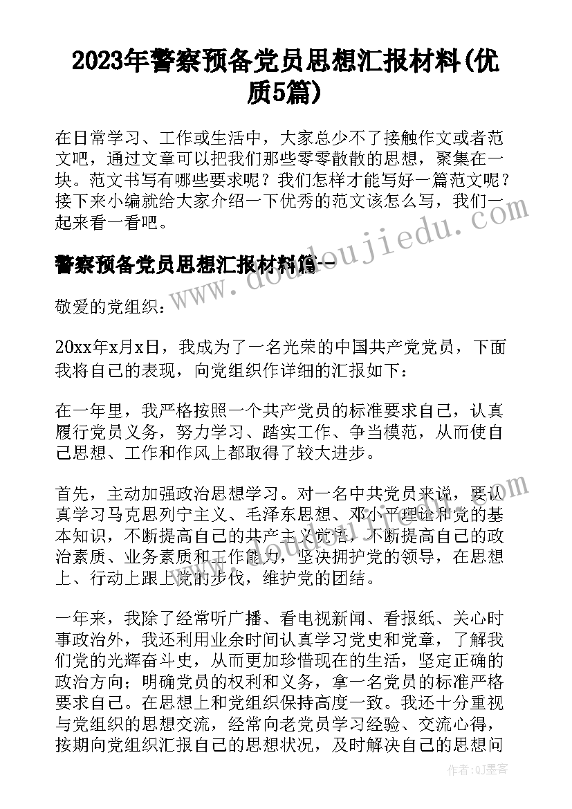 2023年警察预备党员思想汇报材料(优质5篇)