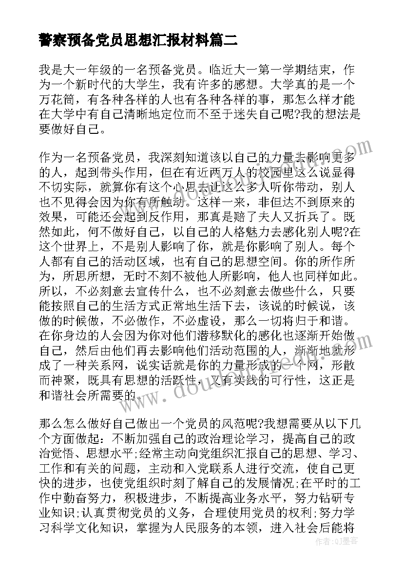 2023年警察预备党员思想汇报材料(优质5篇)