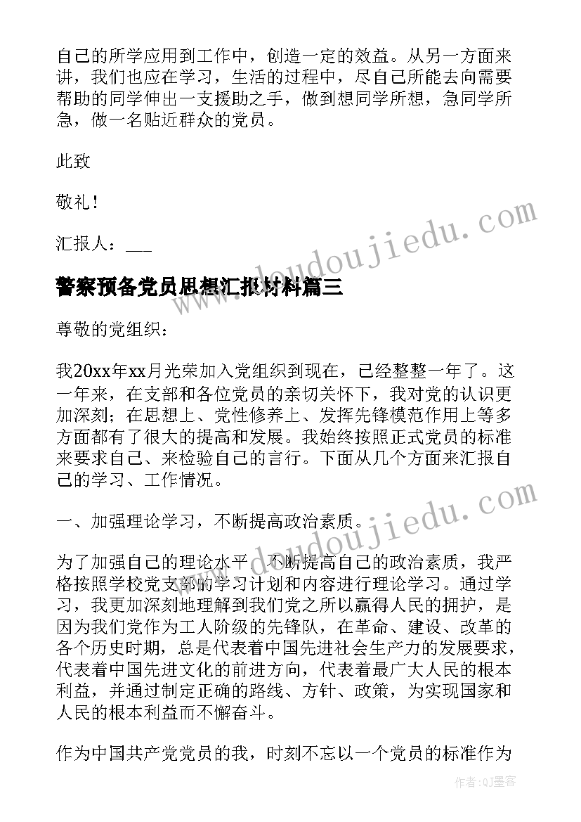 2023年警察预备党员思想汇报材料(优质5篇)