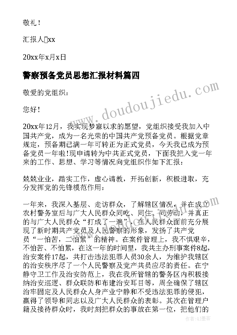 2023年警察预备党员思想汇报材料(优质5篇)