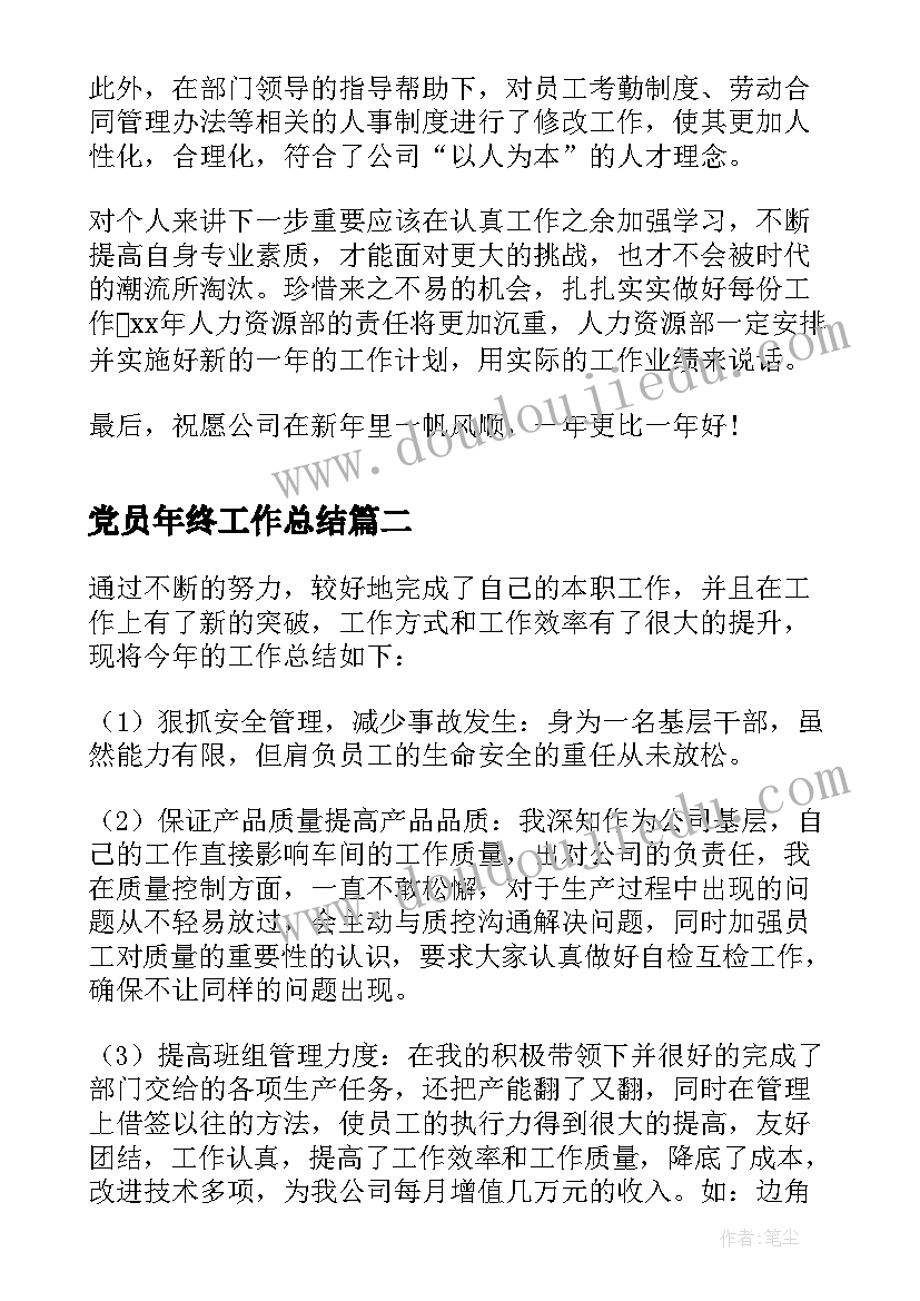 最新党员年终工作总结 人事专员年终工作总结(汇总7篇)