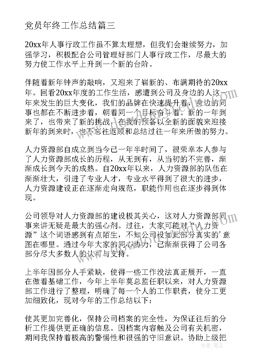 最新党员年终工作总结 人事专员年终工作总结(汇总7篇)