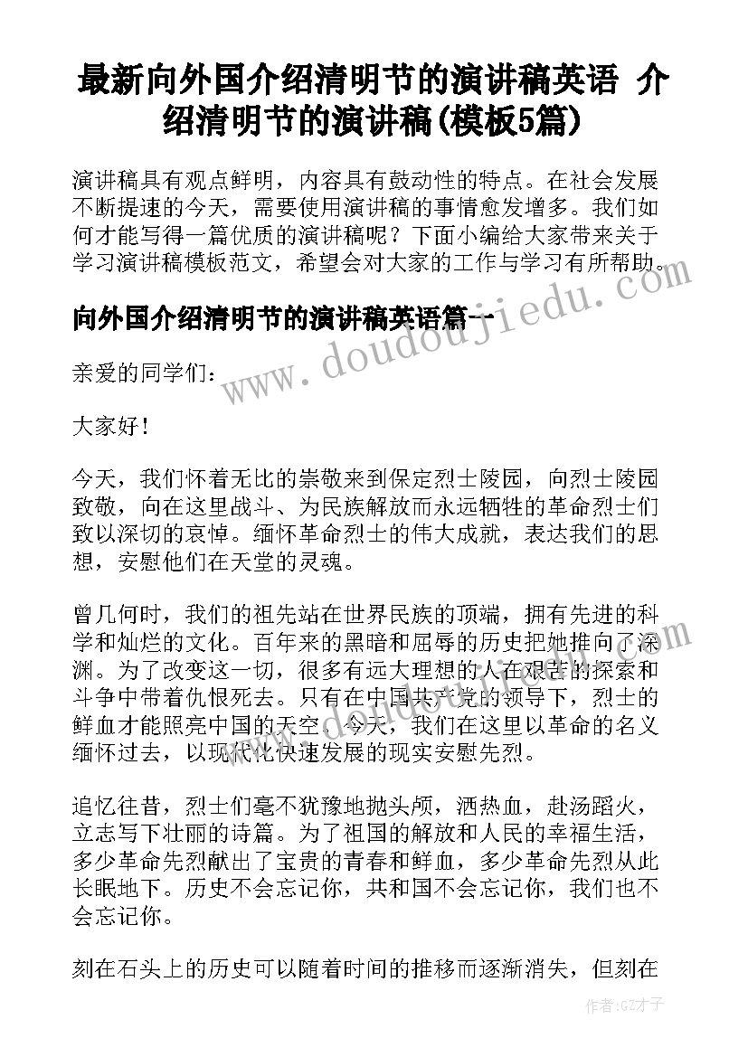 最新向外国介绍清明节的演讲稿英语 介绍清明节的演讲稿(模板5篇)