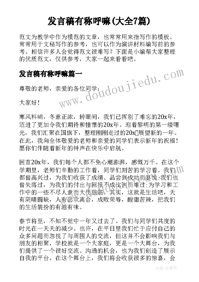 发言稿有称呼嘛(大全7篇)